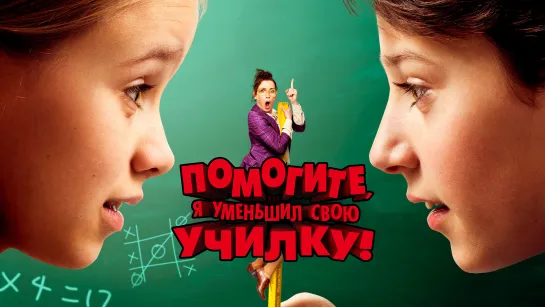 Помогите, я уменьшил свою училку! (2015) Hilfe, ich hab meine Lehrerin geschrumpft 6+