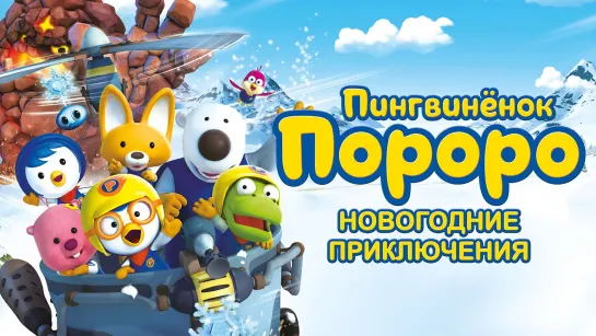 Пингвинёнок Пороро. Новогодние приключения (2014) Pororo, the Snow Fairy Village Adventure 0+