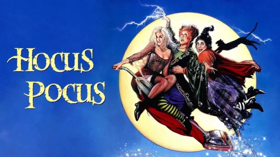 Фокус-покус (1993) Hocus Pocus 6+