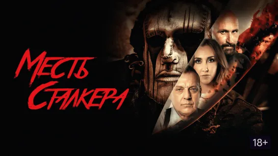 Месть сталкера (2022) Damon's Revenge