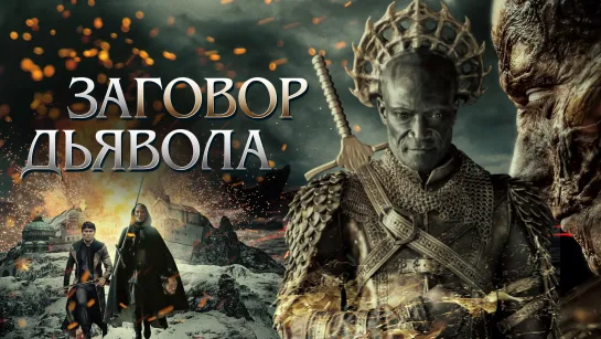 Заговор дьявола (2022) The Devil Conspiracy 18+