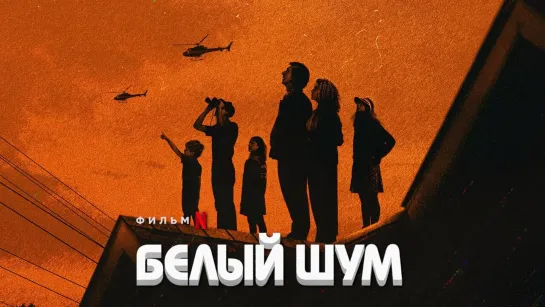 Белый шум (2022) White Noise