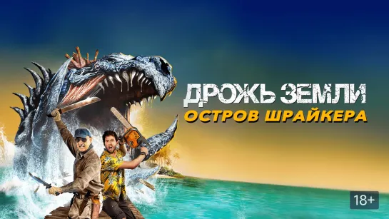 Дрожь земли: Остров крикунов (2020) Tremors: Shrieker Island