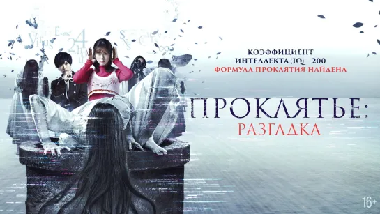 Проклятье: Разгадка (2022) Sadako DX 16+