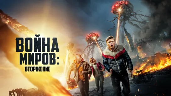 Война миров: Вторжение (2023) War of the Worlds: The Attack 12+