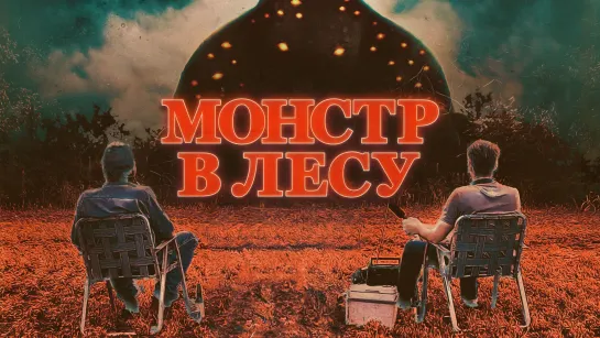 Монстр в лесу (2022) All Eyes 18+