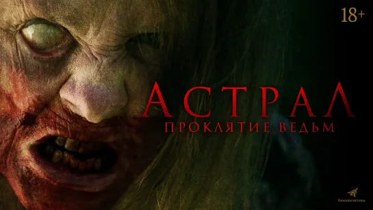 Астрал. Проклятие ведьм (2021) Two Witches 18+