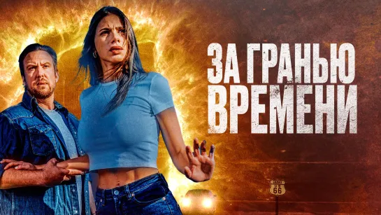 За гранью времени (2023) The Fearway 18+