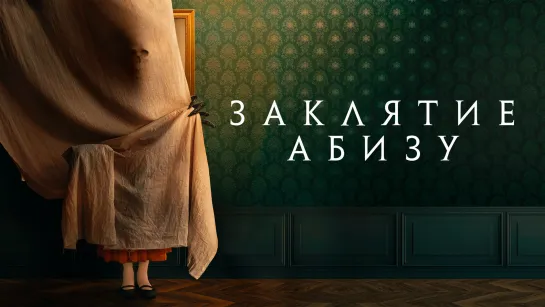 Заклятие Абизу (2022) The Offering 18+