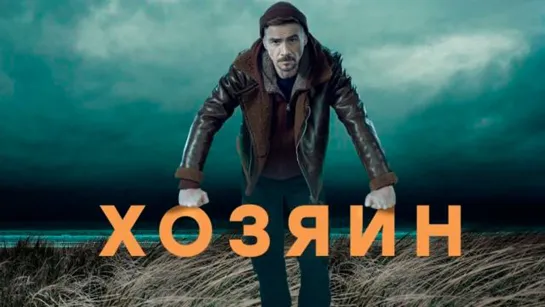 Хозяин (сериал 2020 – ...) 18+