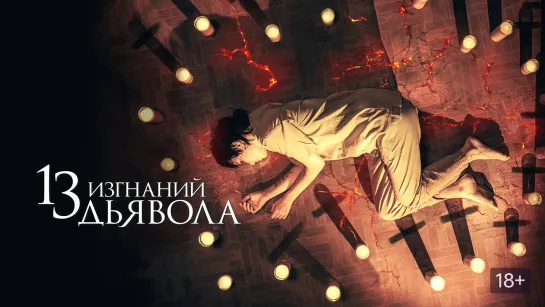 13 изгнаний дьявола (2022) 13 exorcismos 18+