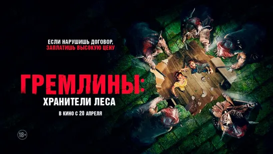 Гремлины: Хранители леса (2021) Unwelcome 18+