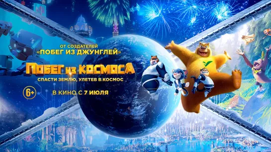 Побег из космоса (2022) Boonie Bears: Back To Earth 6+