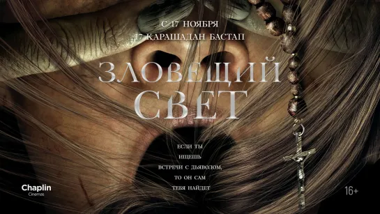 Зловещий свет (2021) Prey for the Devil