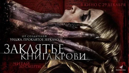 Заклятье. Книга крови (2022) The Red Book Ritual 18+