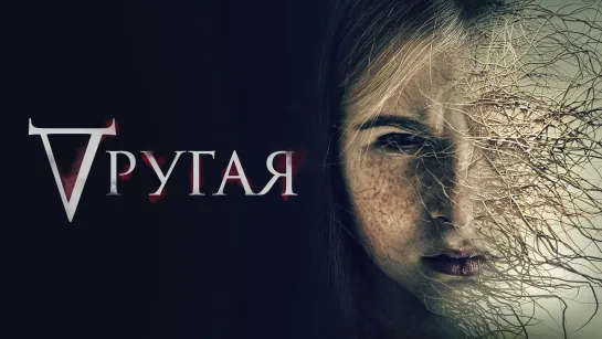 Другая (2021) Where's Rose 16+