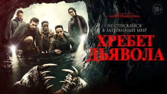 Хребет дьявола (2021) Shookum Hills 18+