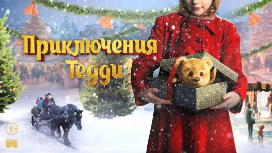 Приключения Тедди (2022) Teddybjørnens jul 6+