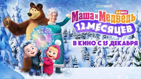 Маша и Медведь: 12 месяцев (2022) 0+