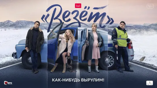 «Везёт» (сериал 2021) 16+