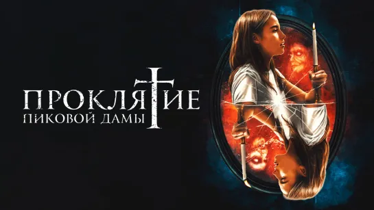 Проклятие пиковой дамы (2019) Queen of Spades 18+