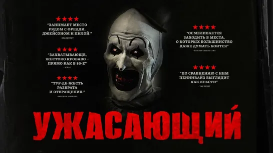 Ужасающий (2016) Terrifier 18+