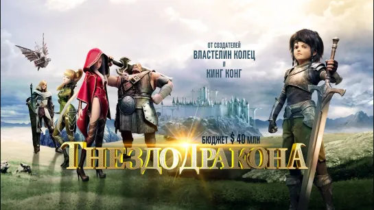 Гнездо дракона (2014) Dragon Nest: Warriors' Dawn 6+