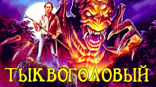 Тыквоголовый (1988) Pumpkinhead 16+