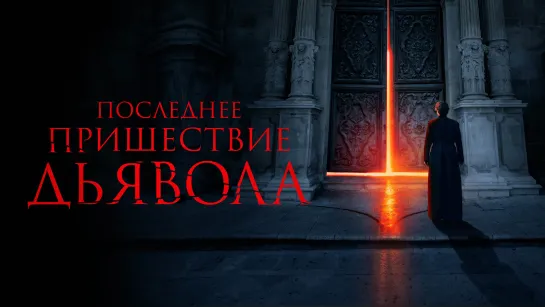 Последнее пришествие дьявола (2021) The Exorcism of God 18+