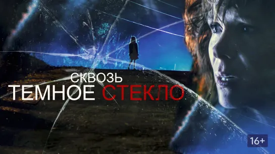 Сквозь тёмное стекло (2020) Through the Glass Darkly 16+