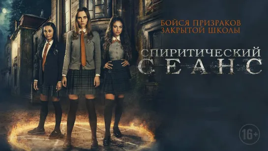 Спиритический сеанс (2020) Seance16+