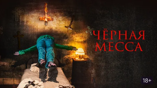 Черная месса (2021) El exorcismo de Carmen Farías 18+