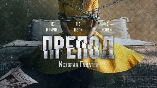 Препод: История Галатеи (2021) Women 18+