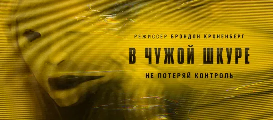 В чужой шкуре (2020) Possessor 18+