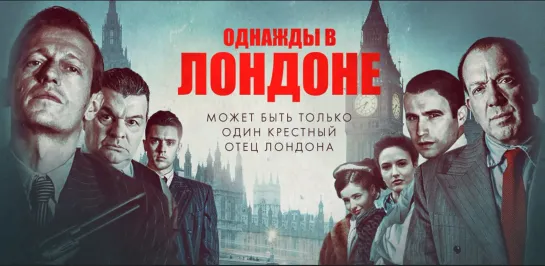 Однажды в Лондоне (2019) Once Upon a Time in London