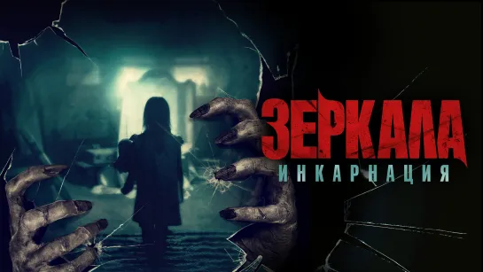 Зеркала: Инкарнация (2020) Behind You 18+