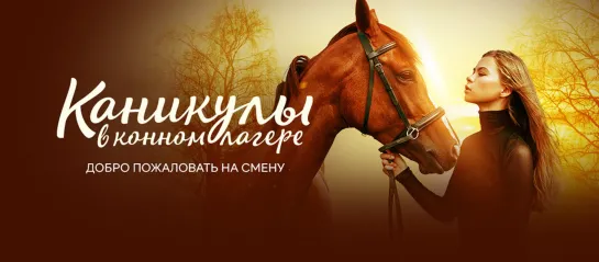 Каникулы в конном лагере (2020) Horse Camp: A Love Tail 12+