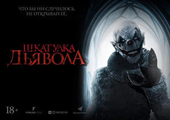 Шкатулка дьявола (2019) The Jack in the Box 18+