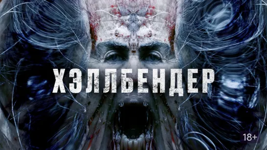 Хэллбендер (2021) Hellbender 18+