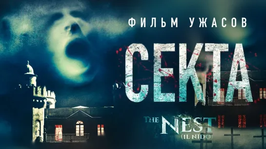 Секта (2019) Il nido 18+