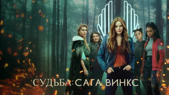 Судьба: Сага клуба Винкс / Fate: The Winx Saga (2-й сезон, сериал 2022 – ...)