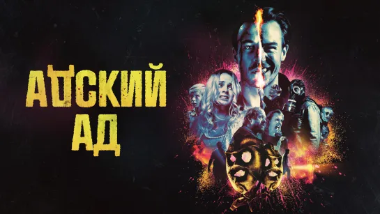 Адский ад (2020) Bloody Hell 18+