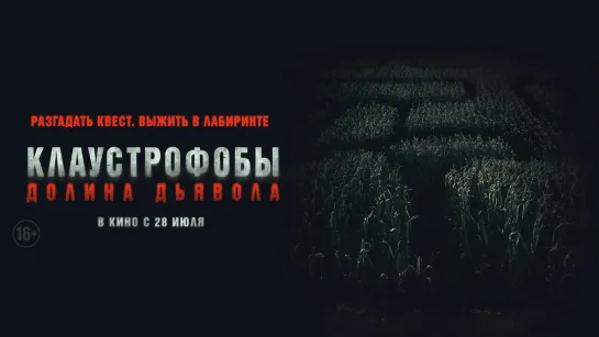 Клаустрофобы. Долина дьявола (2022) Escape The Field 16+