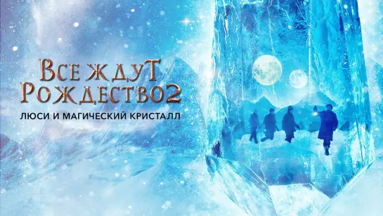 Все ждут Рождество 2: Люси и магический кристалл (2020) Julemandens datter 2 12+