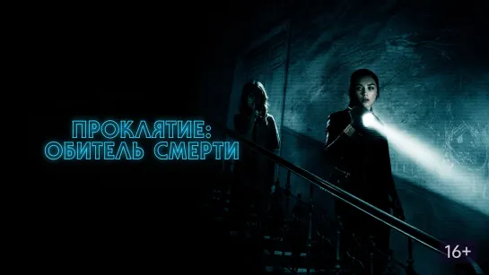 Проклятие: Обитель смерти (2017) Malevolent 16+