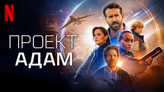 Проект «Адам» (2022) The Adam Project 16+