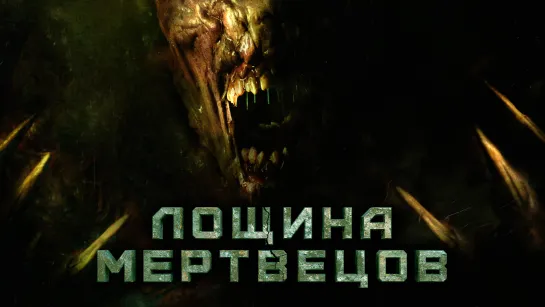 Лощина мертвецов (2021) Death Valley 18+