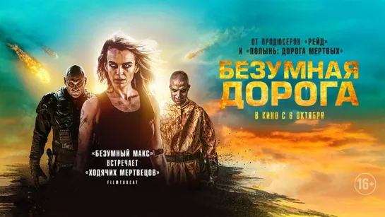 Безумная дорога (2021) Wyrmwood: Apocalypse 16+