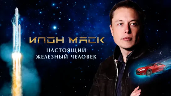 Илон Маск: Настоящий железный человек (2018) Elon Musk: The Real Life Iron Man 12+