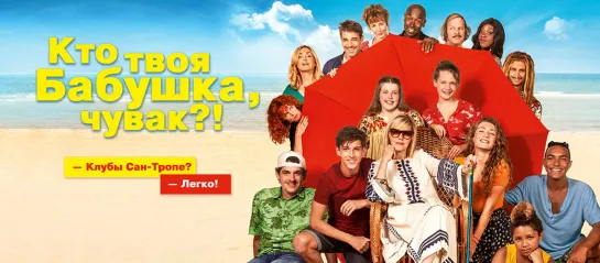 Кто твоя бабушка, чувак? (2019) C'est quoi cette mamie?!